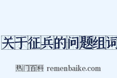 关于征兵的问题组词是什么意思的图片